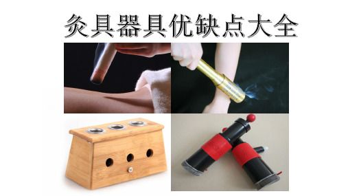 艾灸器具大全优缺点汇总——教你如何挑选艾灸器具