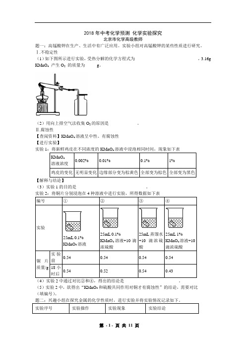 2018年中考化学押题预测 化学实验探究 含详解