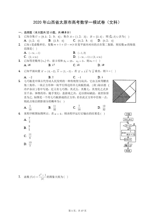 2020年山西省太原市高考数学一模试卷(文科)(有答案解析)