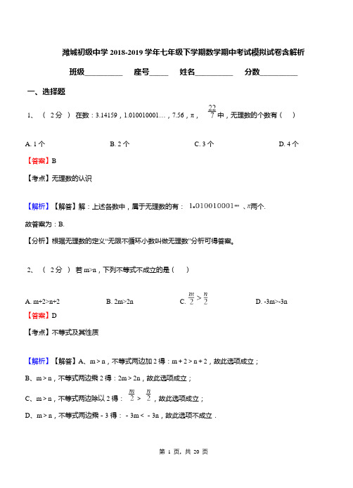 潍城初级中学2018-2019学年七年级下学期数学期中考试模拟试卷含解析