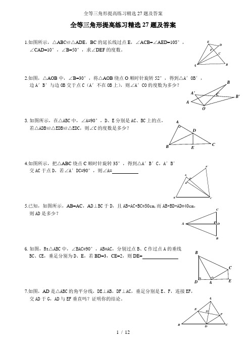 全等三角形提高练习精选题及答案