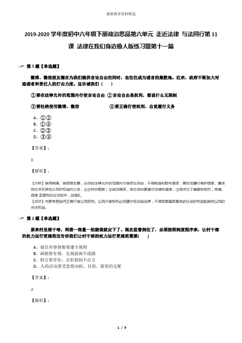 2019-2020学年度初中六年级下册政治思品第六单元 走近法律 与法同行第11课 法律在我们身边鲁人版练习题第十