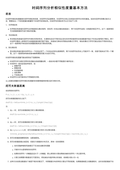 时间序列分析相似性度量基本方法