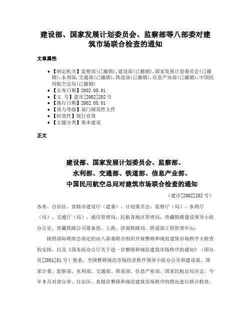 建设部、国家发展计划委员会、监察部等八部委对建筑市场联合检查的通知