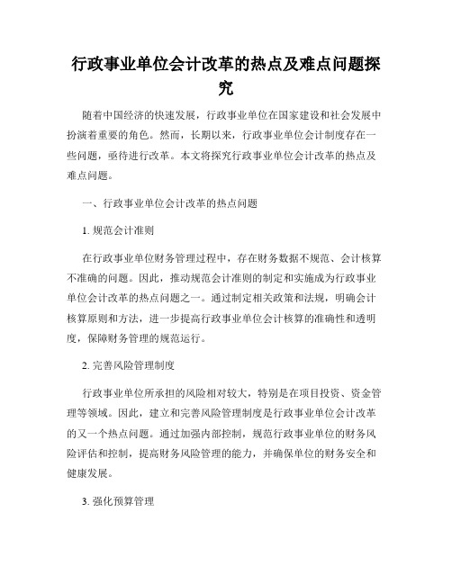 行政事业单位会计改革的热点及难点问题探究