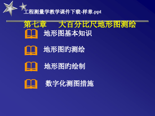 工程测量学教学下载省名师优质课赛课获奖课件市赛课一等奖课件