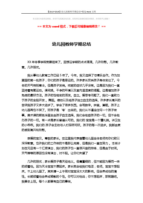 【2018-2019】幼儿园教师学期总结-精选word文档 (2页)