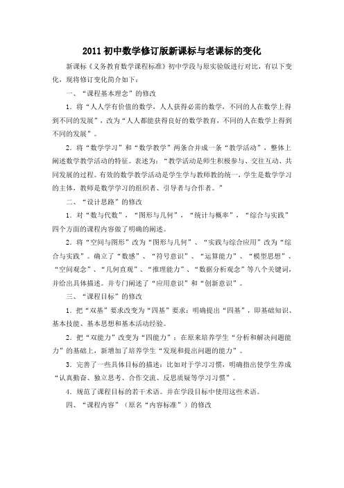 2011版初中数学修订版新课标与老课标的变化