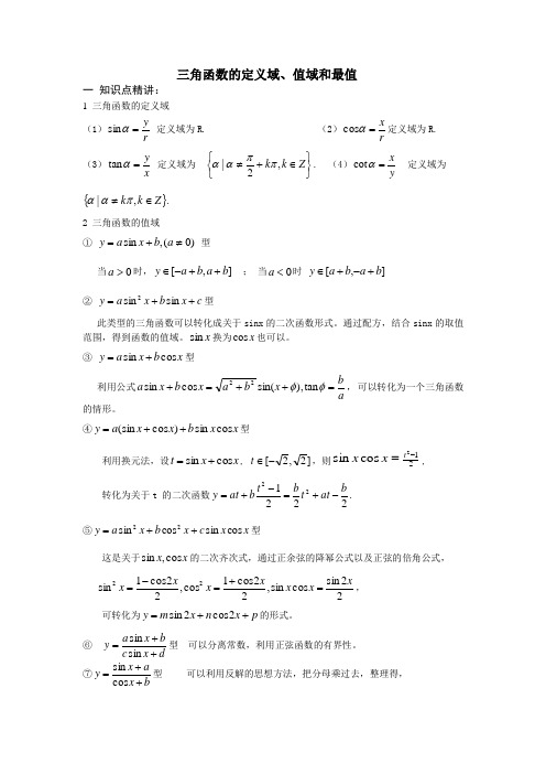 三角函数的定义域、值域和最值