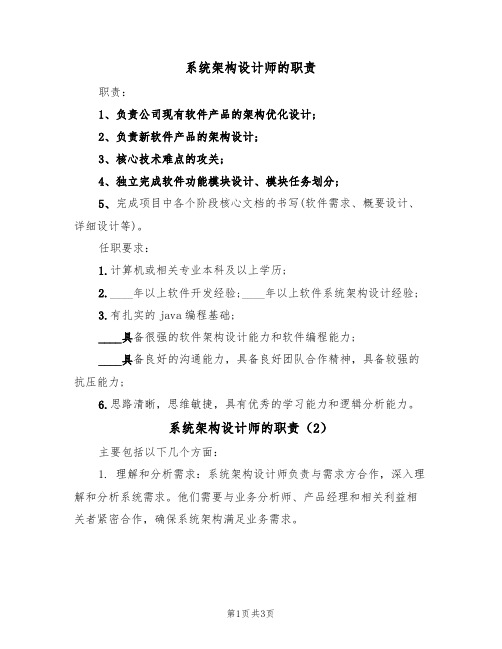 系统架构设计师的职责(3篇)