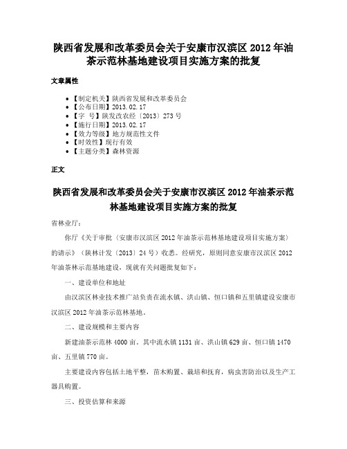 陕西省发展和改革委员会关于安康市汉滨区2012年油茶示范林基地建设项目实施方案的批复