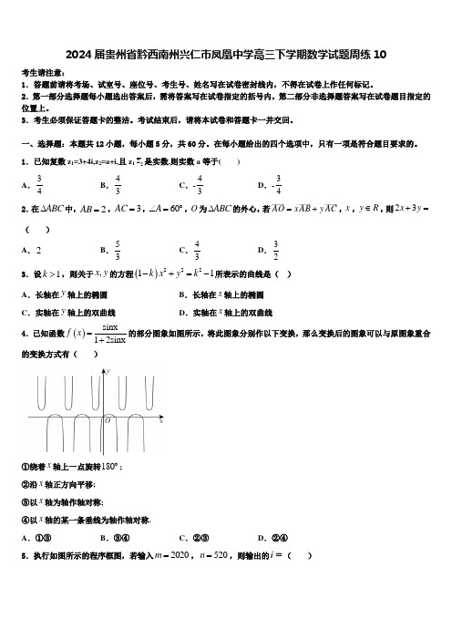 2024届贵州省黔西南州兴仁市凤凰中学高三下学期数学试题周练10