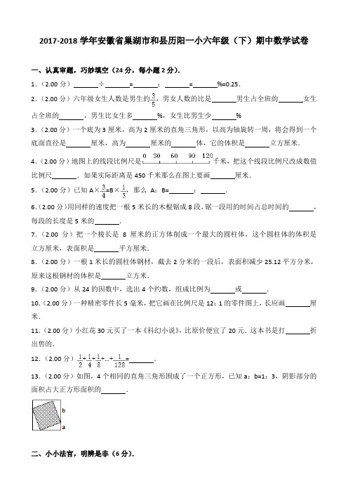 2017-2018学年安徽省巢湖市和县历阳一小六年级(下)期中数学试卷