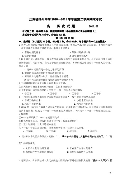 江苏省扬州中学2010-2011学年高一下学期期末考试历史试题