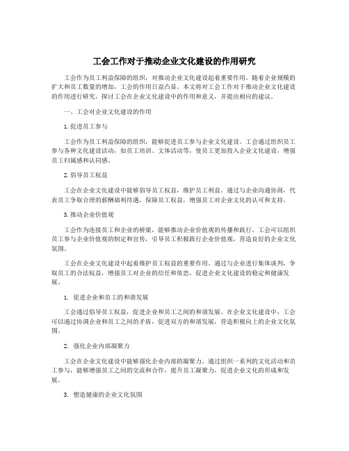 工会工作对于推动企业文化建设的作用研究