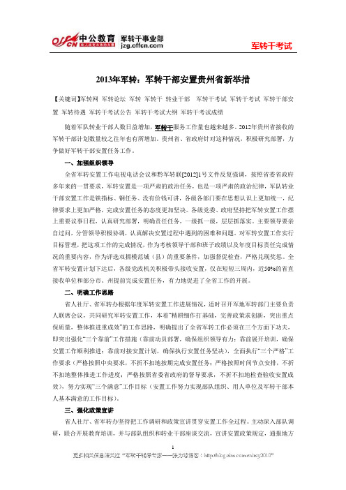 2013年军转：军转干部安置贵州省新举措