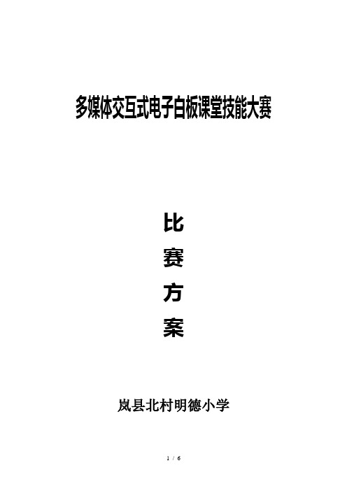 岚县北村明德小学教师多媒体交互式电子白板课堂技能大赛比赛方案