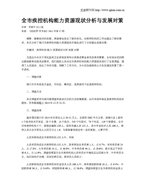 全市疾控机构能力资源现状分析与发展对策