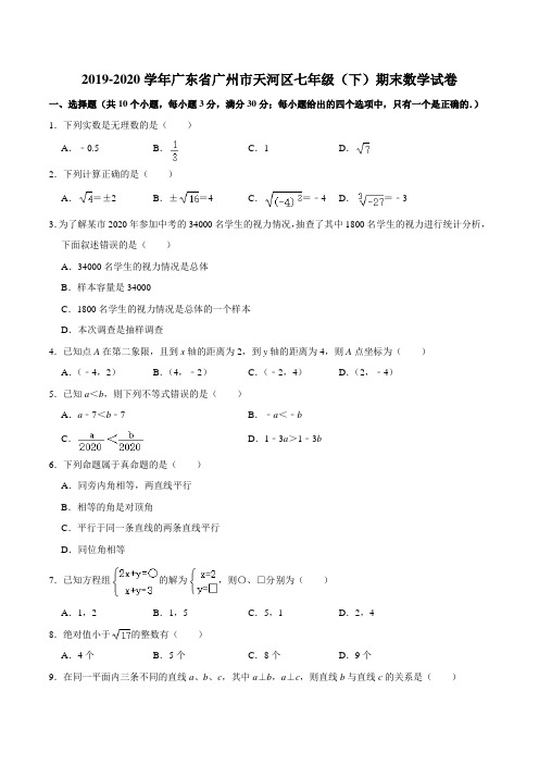 2019-2020学年广东省广州市天河区七年级(下)期末数学试卷