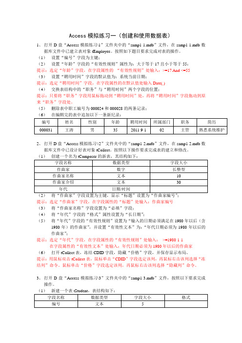 Access模拟练习一(创建和使用数据表)