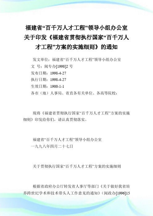 福建省“百千万人才工程”领导小组办公室印发《福建省贯彻执行国家“百千万人才工程”方案的实施细则》.doc