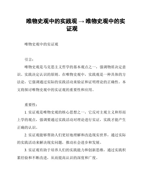 唯物史观中的实践观 → 唯物史观中的实证观