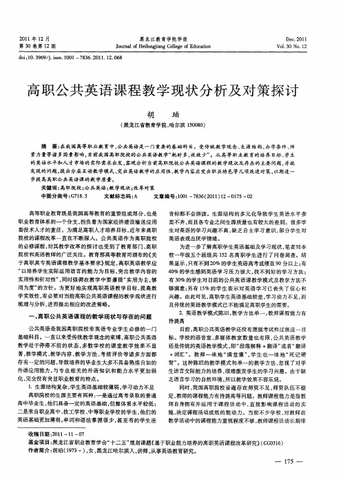 高职公共英语课程教学现状分析及对策探讨