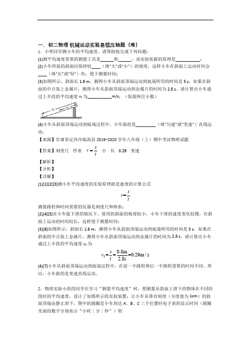 最新机械运动实验同步单元检测(Word版 含答案)