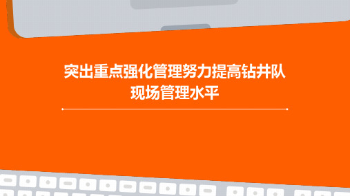 突出重点强化管理努力提高钻井队现场管理水平