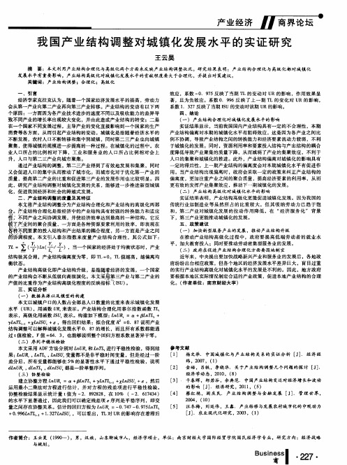 我国产业结构调整对城镇化发展水平的实证研究