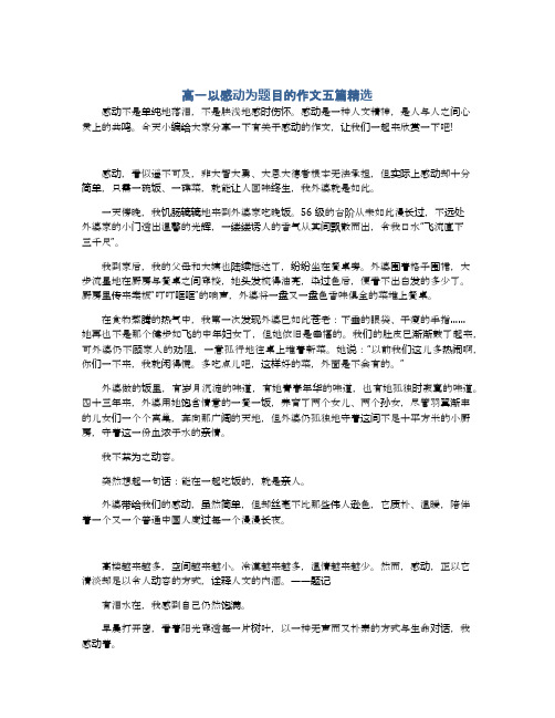 高一以感动为题目的作文五篇精选