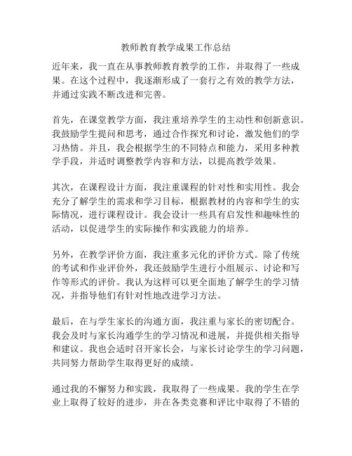 教师教育教学成果工作总结