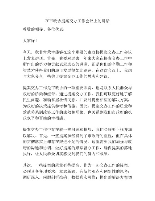 在市政协提案交办工作会议上的讲话