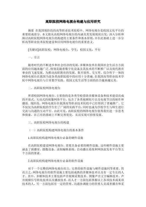 高职院校网络电视台构建与应用研究