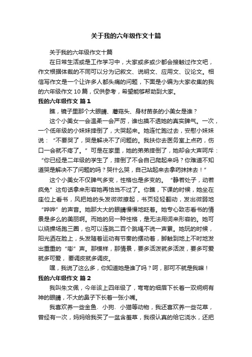 关于我的六年级作文十篇