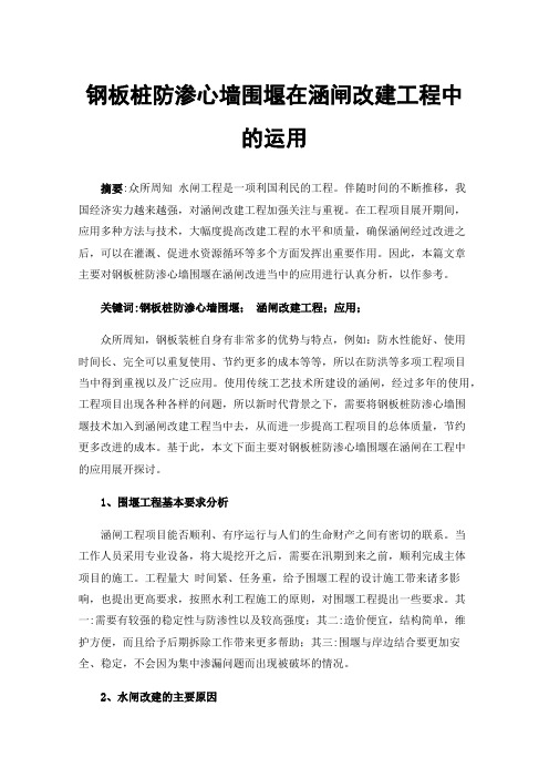 钢板桩防渗心墙围堰在涵闸改建工程中的运用