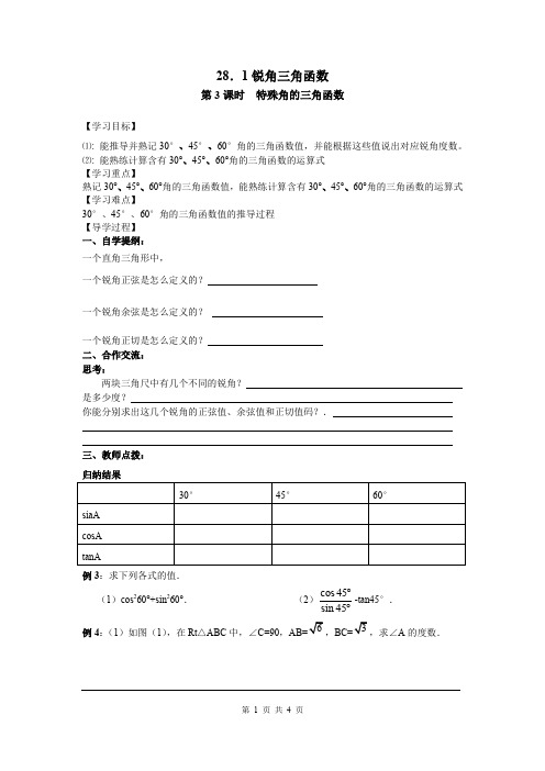 人教版九年级下册  28章 锐角三角函数 第3课时  特殊角的三角函数值 导学案