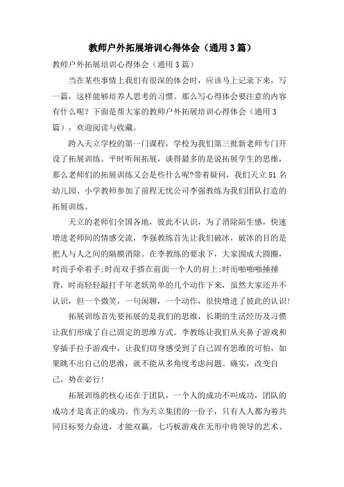 教师户外拓展培训心得体会(通用3篇)