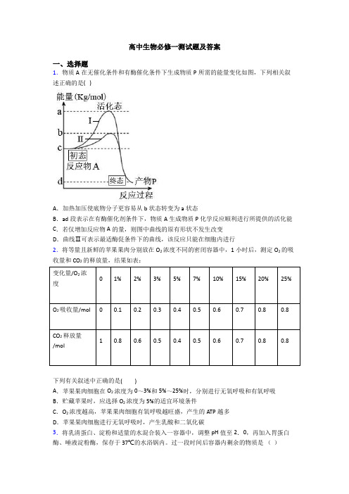 高中生物必修一测试题及答案