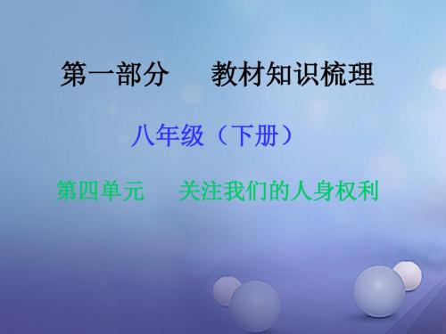 湖南省2017年中考政治第一部分教材知识梳理八下第四单元关注我们的人身权利课件1