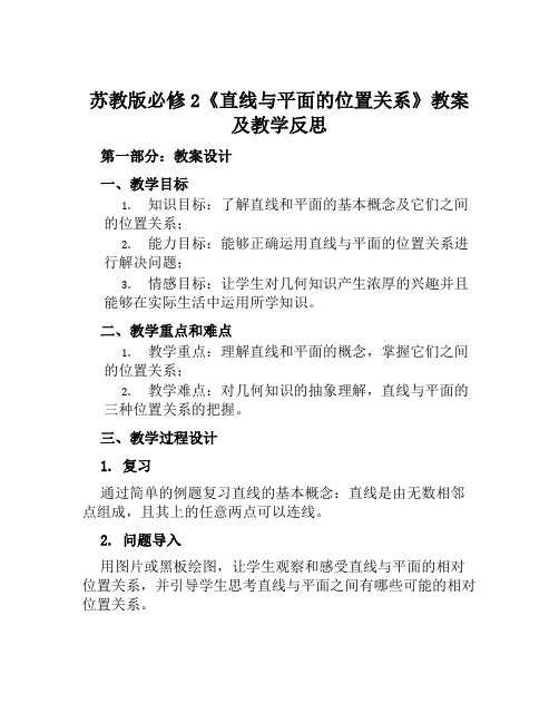 苏教版必修2《直线与平面的位置关系》教案及教学反思