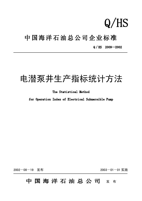 电潜泵井生产指标统计方法