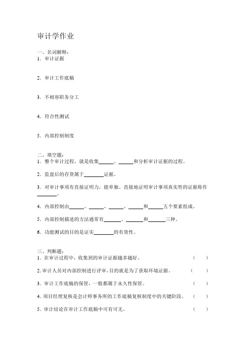 审计学网上第一次作业