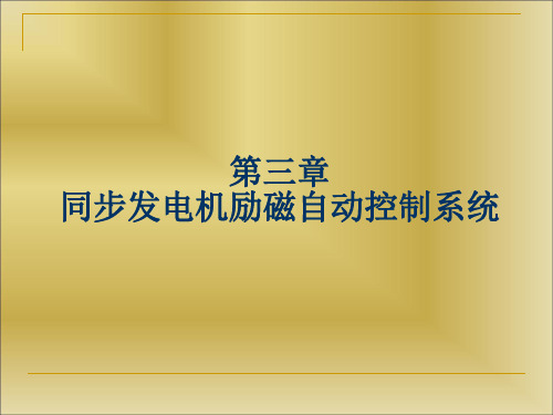 第3章同步发电机励磁自动控制系统PPT课件