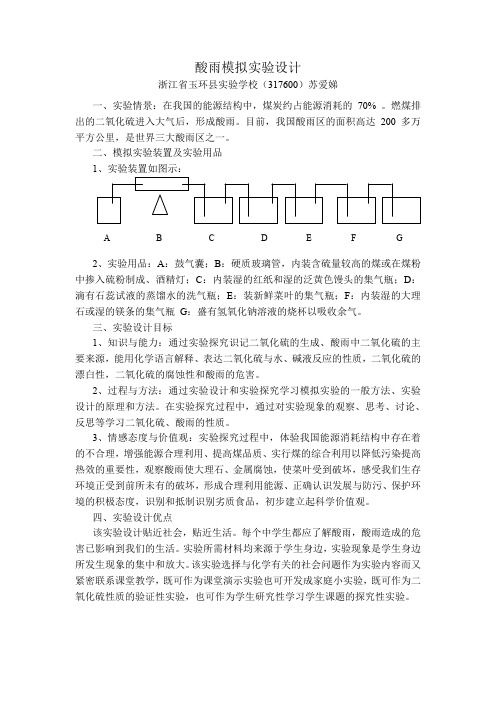 酸雨模拟实验设计