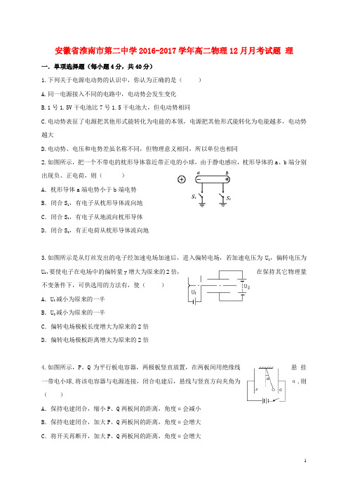 安徽省淮南市第二中学2016_2017学年高二物理12月月考试题理