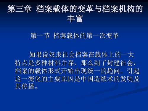 外国档案事业史PPT 第三章  档案载体的变革与档案机构的丰富