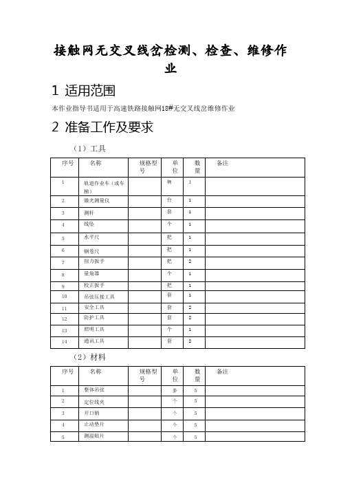 接触网无交叉线岔检修作业指导书