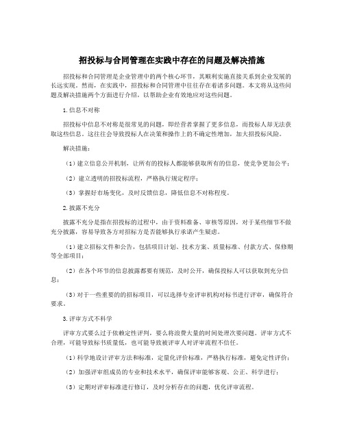 招投标与合同管理在实践中存在的问题及解决措施