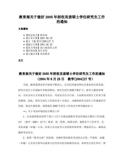 教育部关于做好2005年招收攻读硕士学位研究生工作的通知